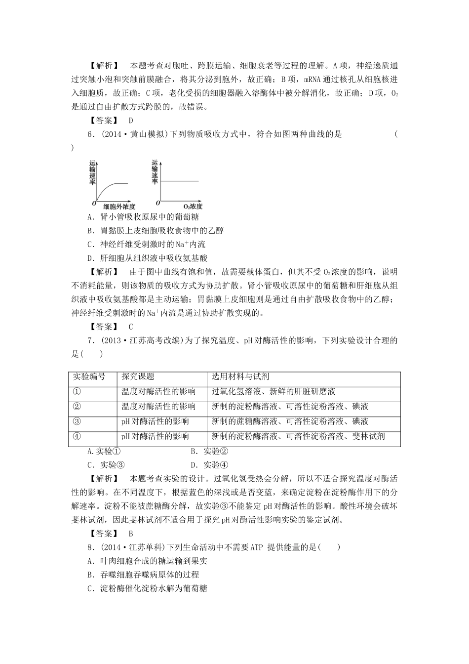 2015届高考生物二轮复习 专项训练 物质跨膜运输、酶和ATP_第2页
