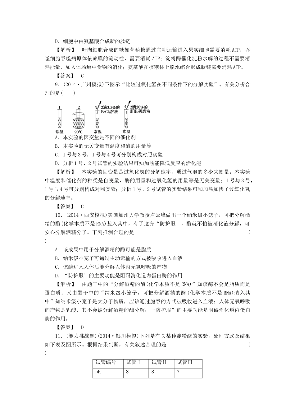 2015届高考生物二轮复习 专项训练 物质跨膜运输、酶和ATP_第3页