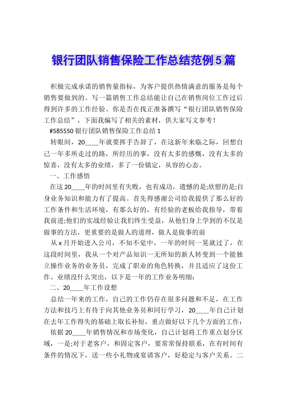 银行团队销售保险工作总结范例5篇_第1页