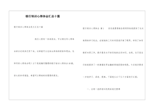 银行培训心得体会汇总十篇