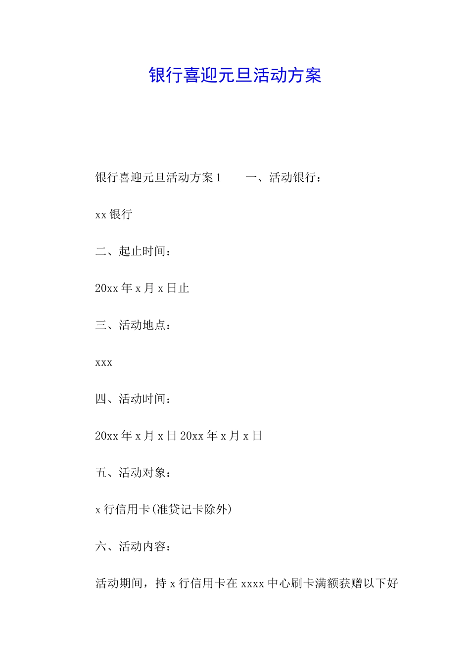 银行喜迎元旦活动方案_第1页