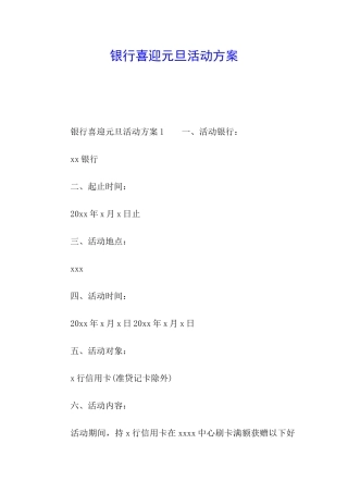银行喜迎元旦活动方案