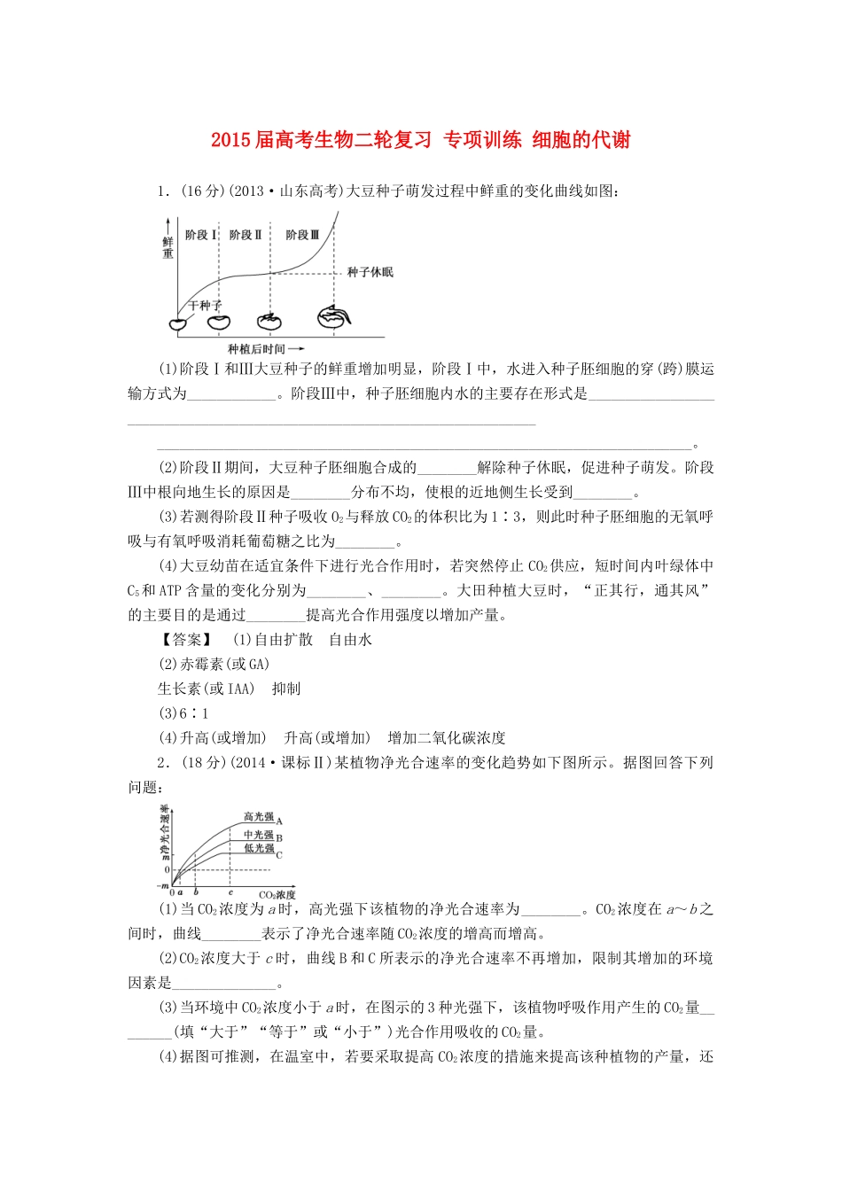 2015届高考生物二轮复习 专项训练 细胞的代谢_第1页