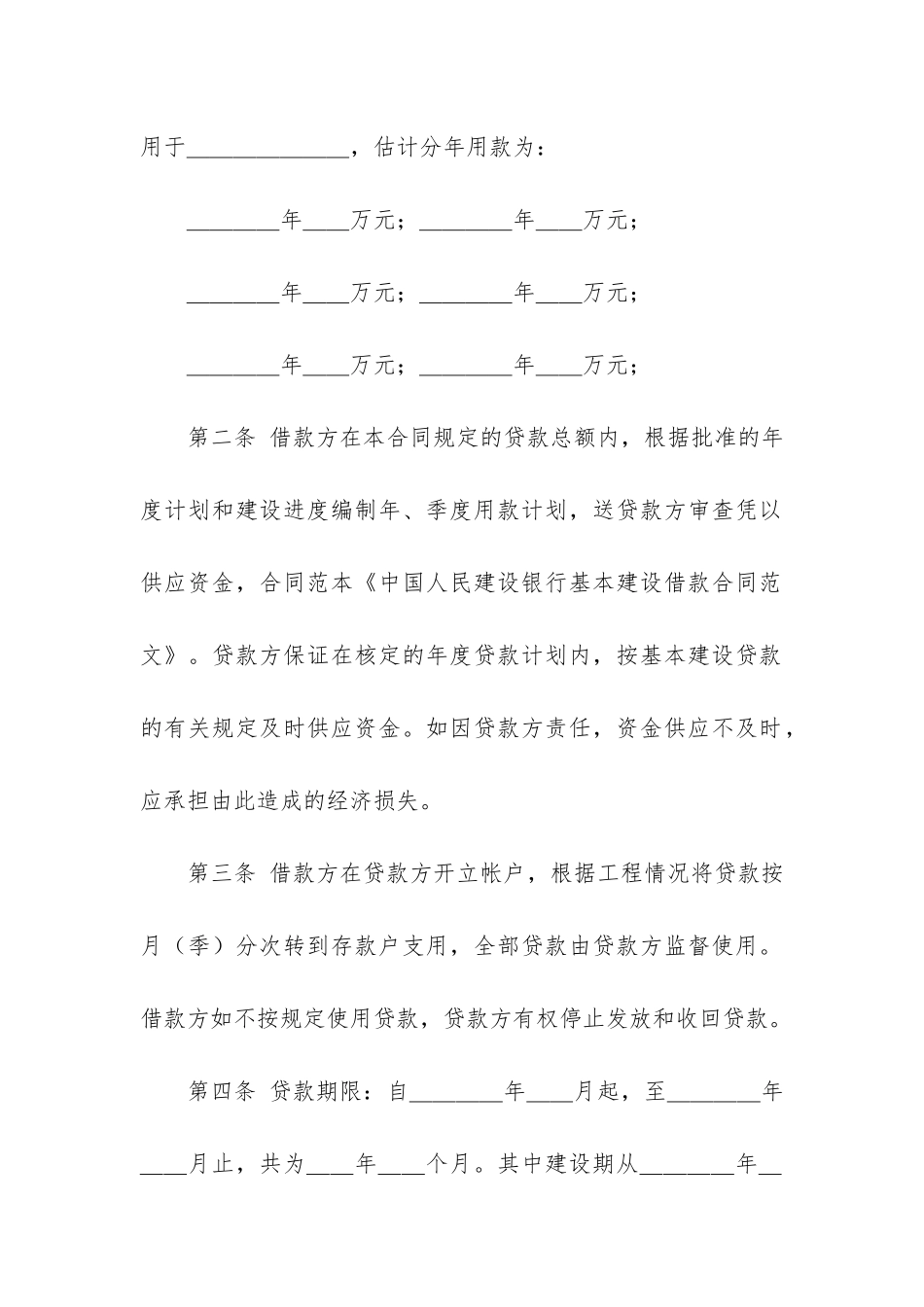 银行基本建设借款合同3篇-建设银行的贷款合同_第2页