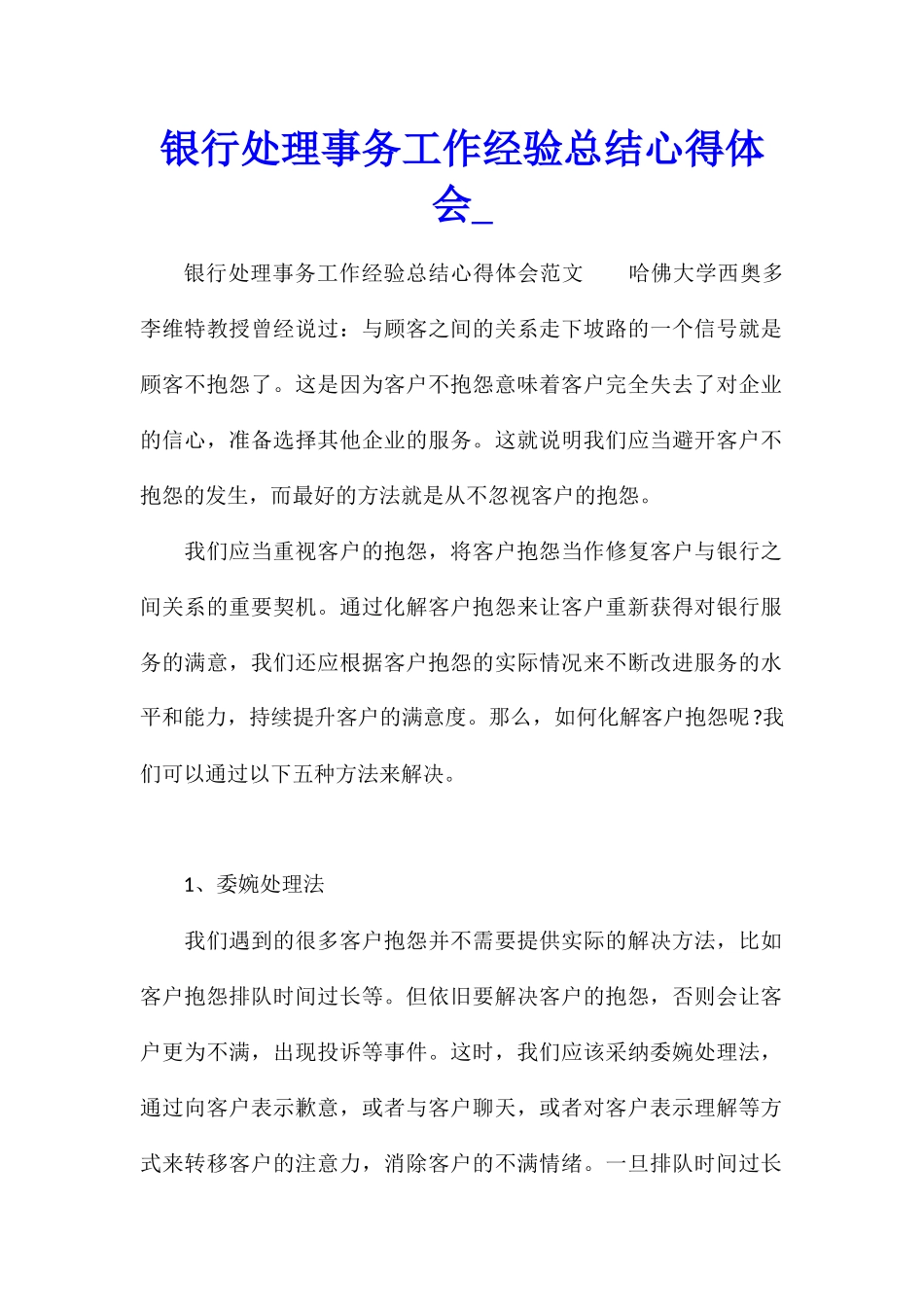 银行处理事务工作经验总结心得体会_第1页