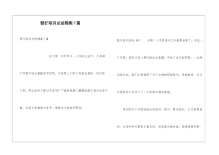 银行培训总结锦集7篇