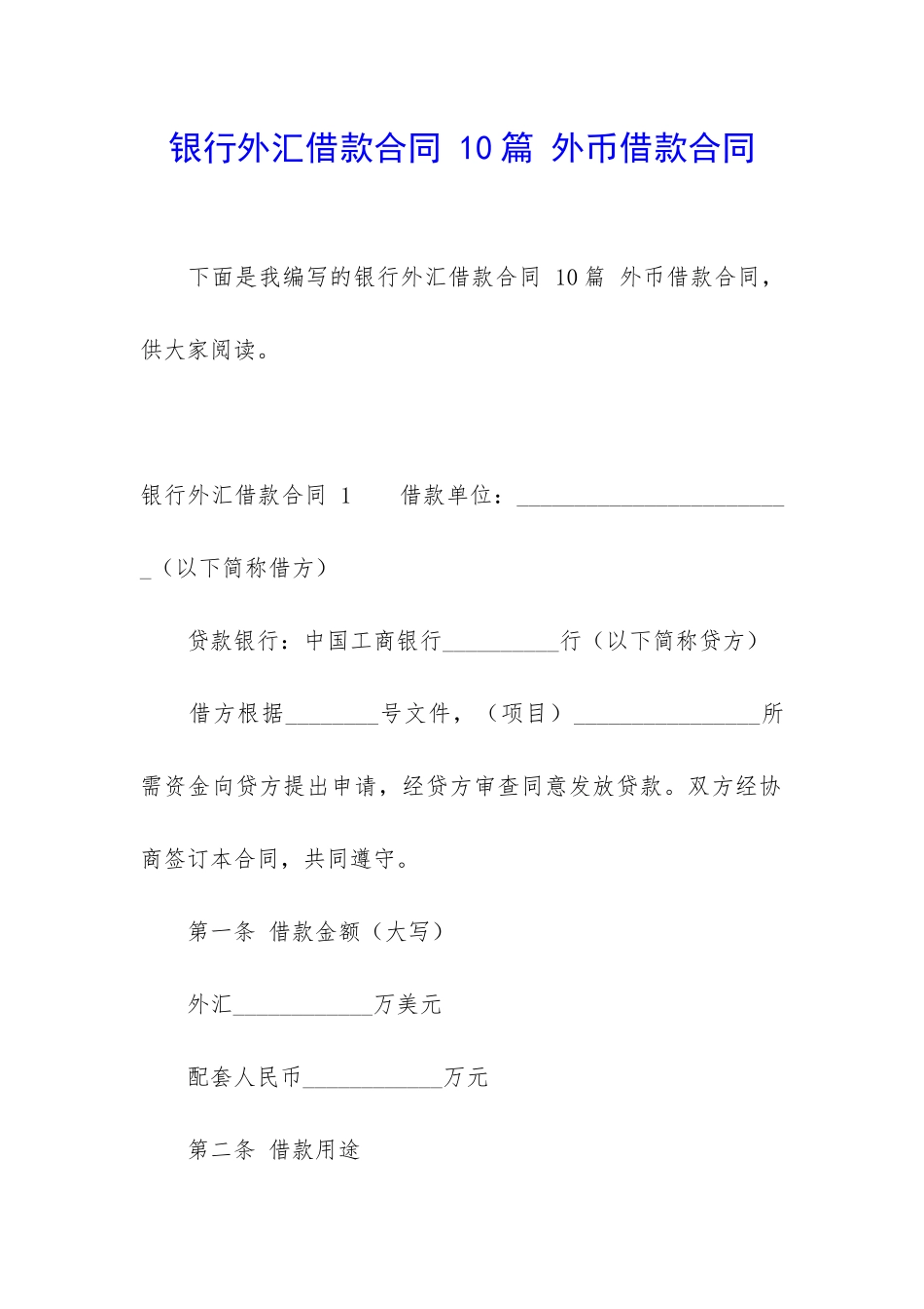 银行外汇借款合同-10篇-外币借款合同_第1页