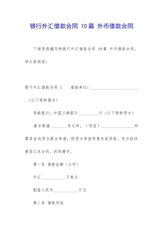 银行外汇借款合同-10篇-外币借款合同