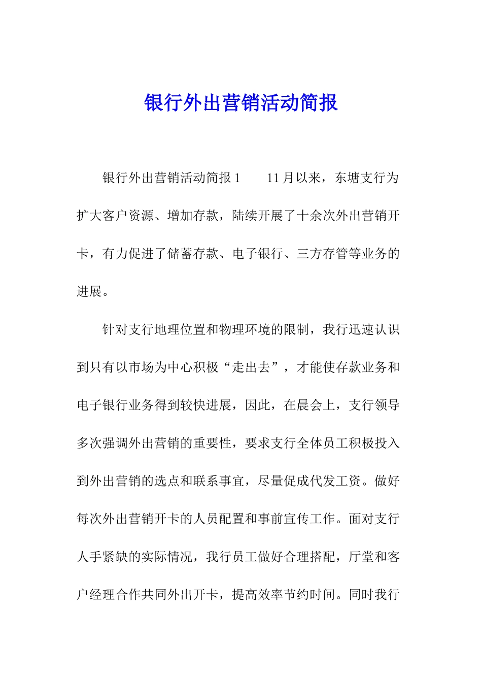银行外出营销活动简报_第1页