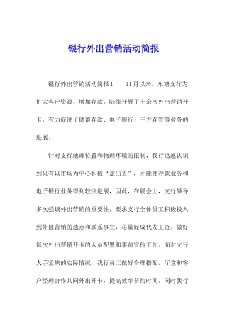 银行外出营销活动简报