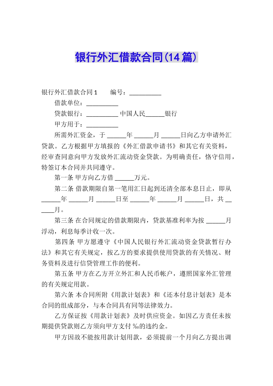 银行外汇借款合同(14篇)_第1页