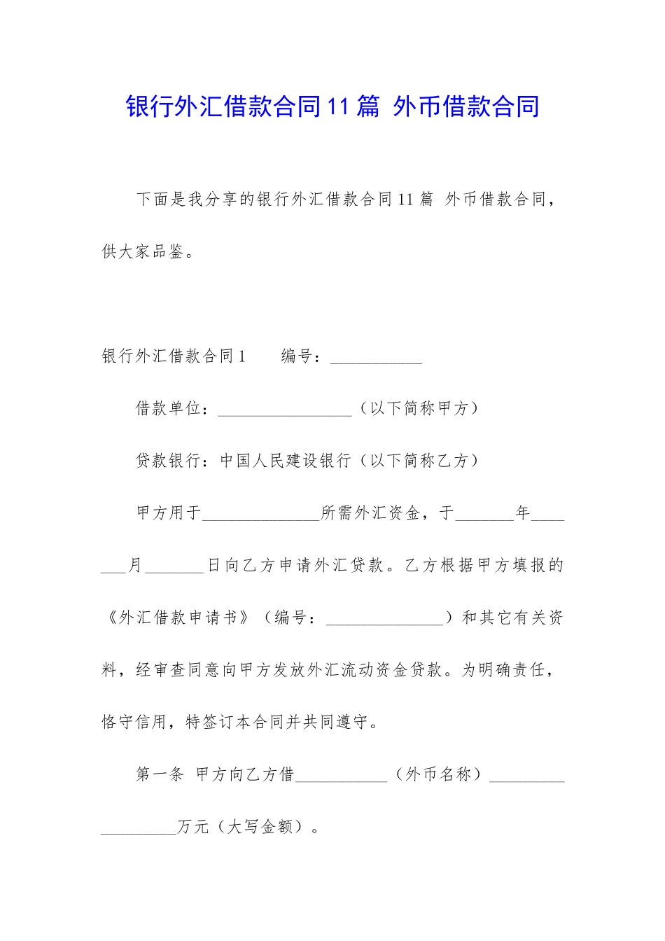 银行外汇借款合同11篇-外币借款合同_第1页