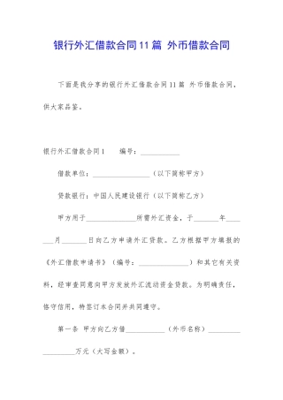 银行外汇借款合同11篇-外币借款合同