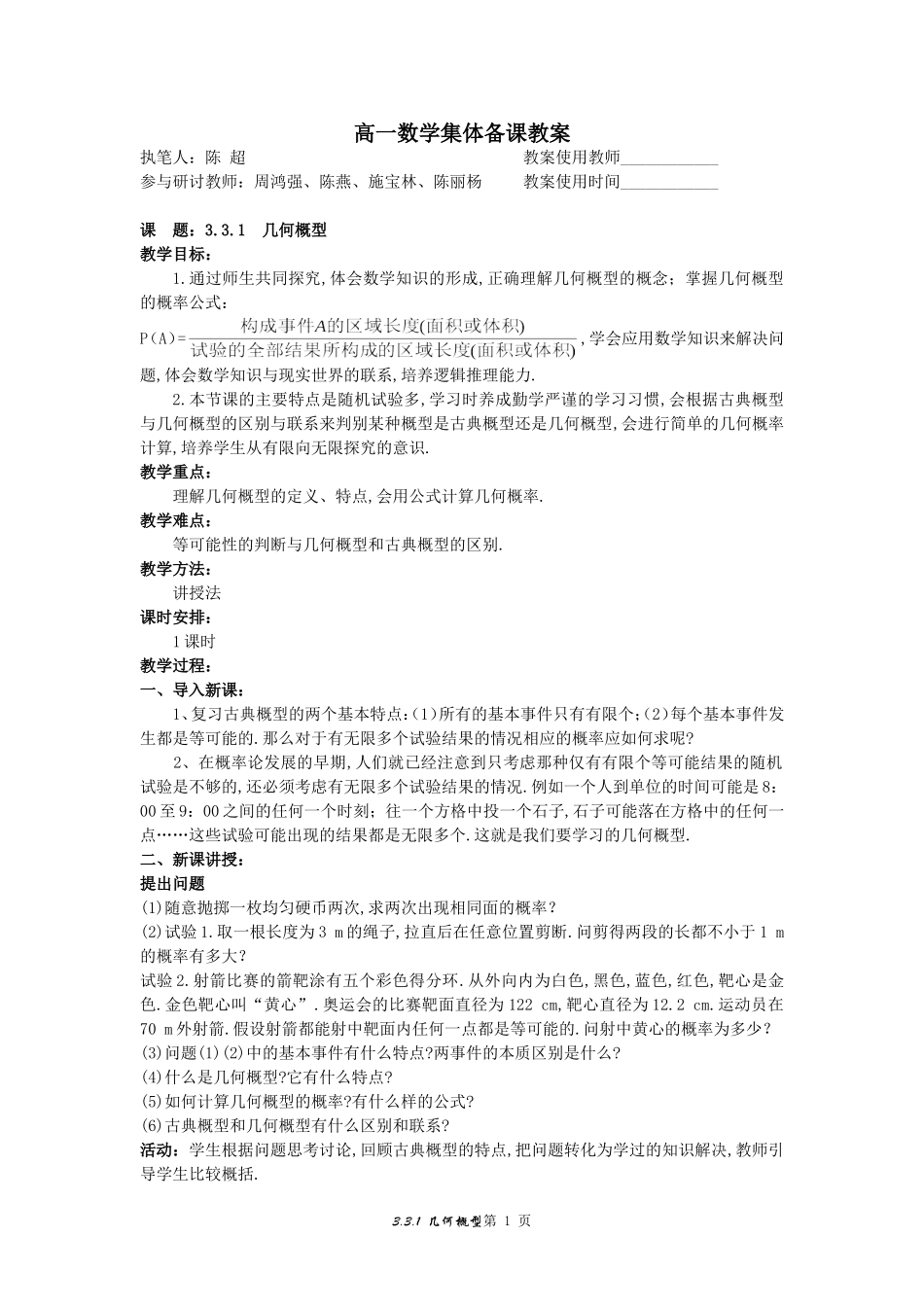 6.示范教案（3.3.1  几何概型）_第1页