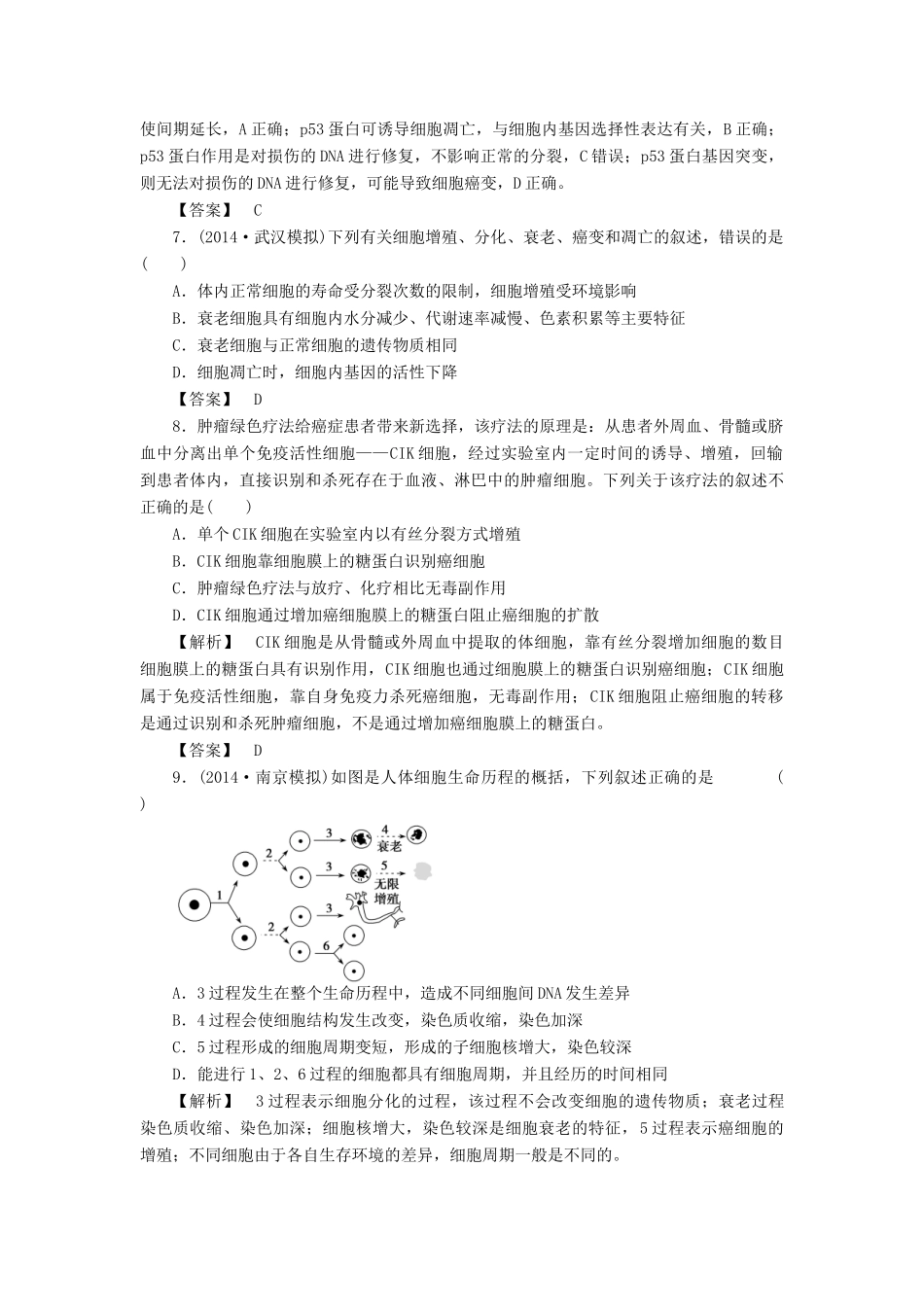 2015届高考生物二轮复习 专项训练 细胞的分化、衰老、凋亡和癌变_第3页