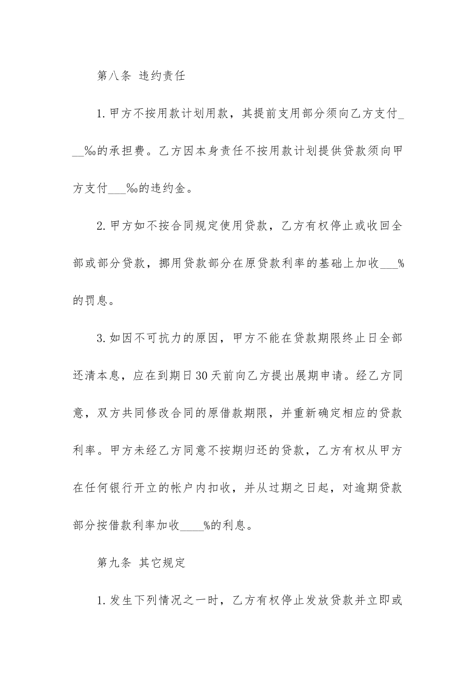 银行外汇借款合同-9篇-境外汇款合同_第3页