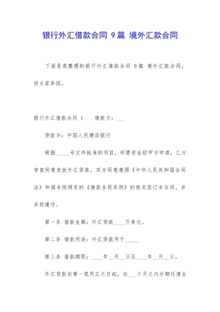银行外汇借款合同-9篇-境外汇款合同