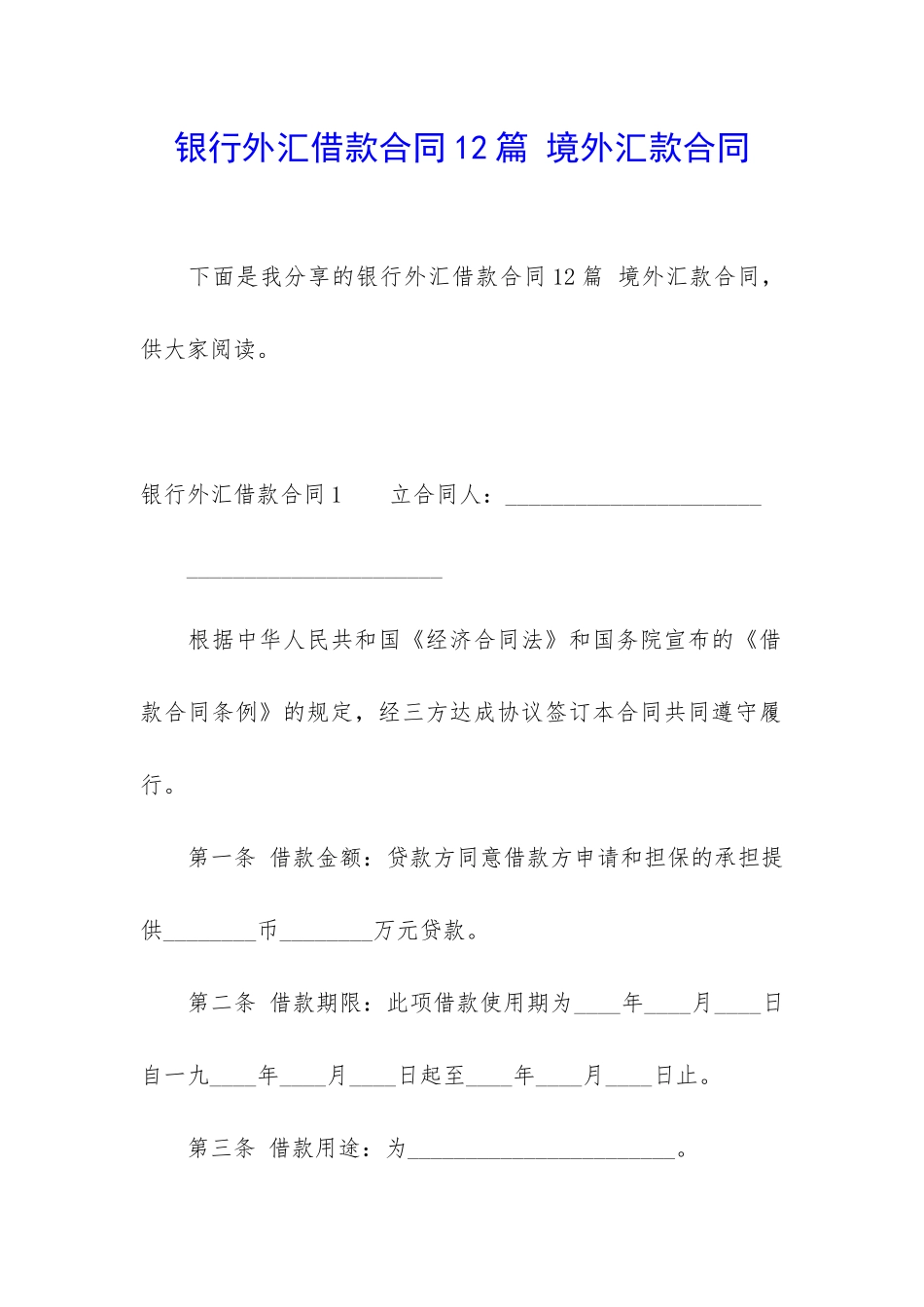 银行外汇借款合同12篇-境外汇款合同_第1页