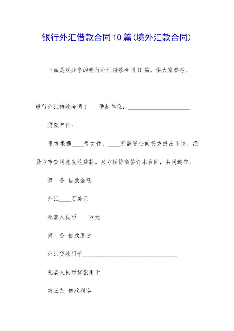 银行外汇借款合同10篇(境外汇款合同)_第1页
