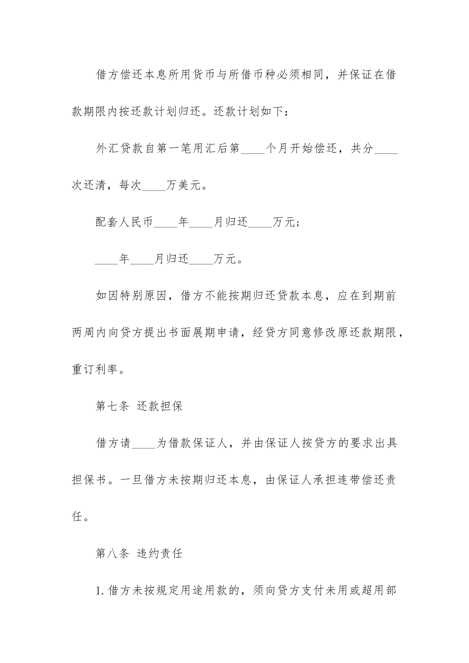 银行外汇借款合同10篇(境外汇款合同)_第3页