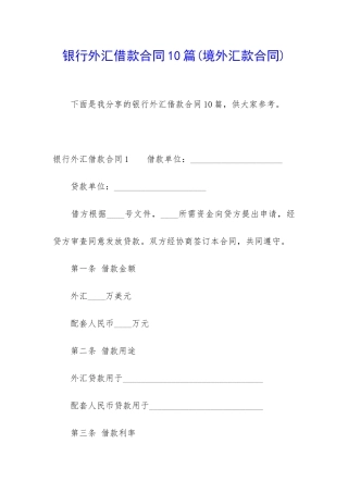 银行外汇借款合同10篇(境外汇款合同)