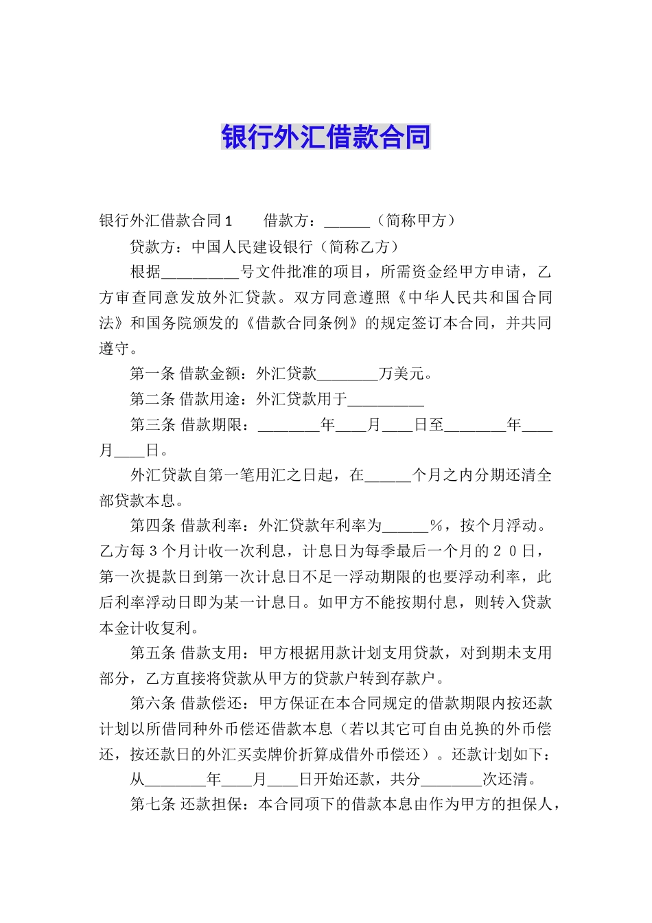 银行外汇借款合同_第1页