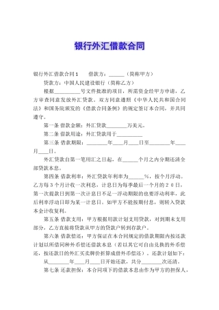 银行外汇借款合同