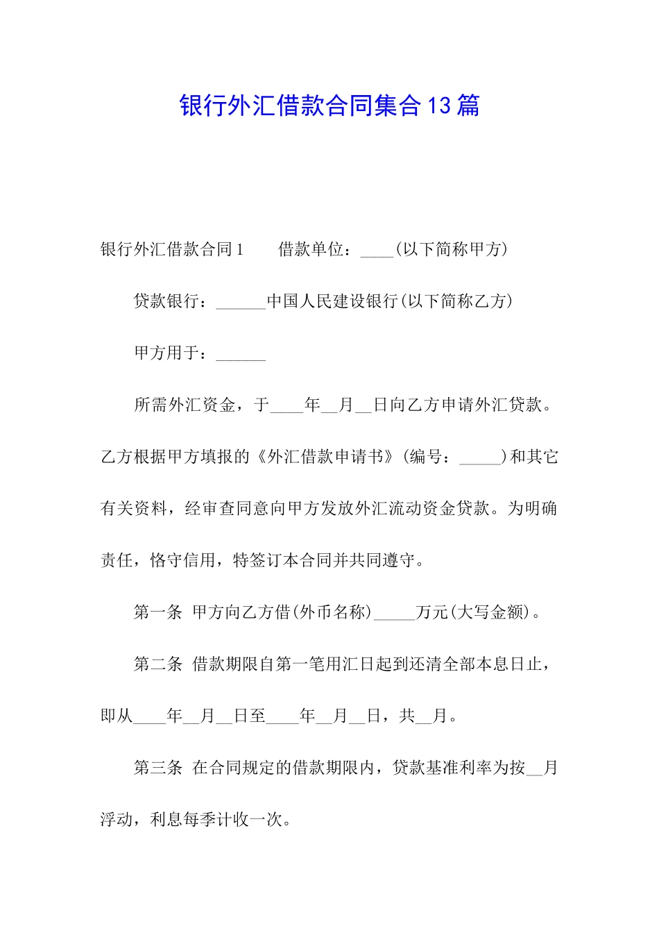 银行外汇借款合同集合13篇_第1页