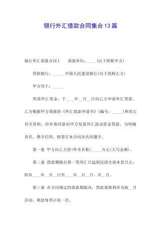 银行外汇借款合同集合13篇