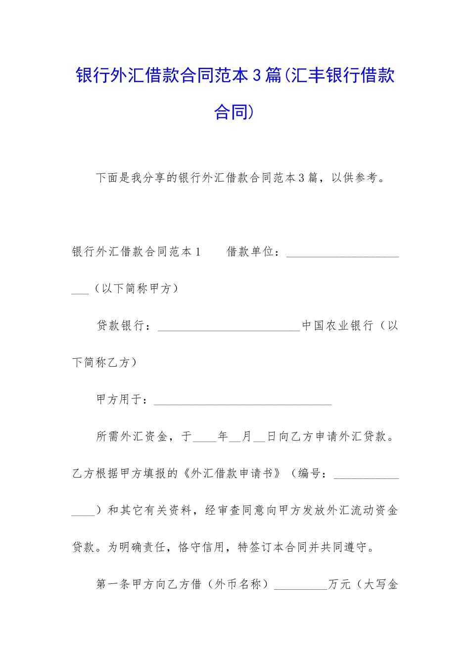 银行外汇借款合同范本3篇_第1页