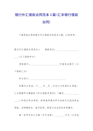 银行外汇借款合同范本3篇