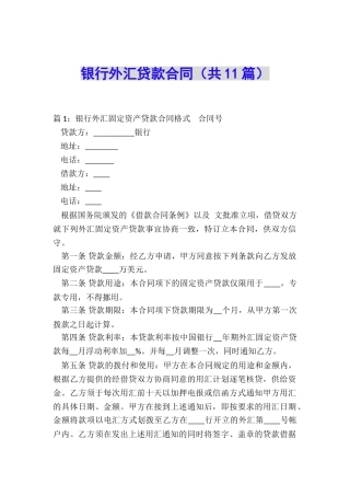 银行外汇贷款合同