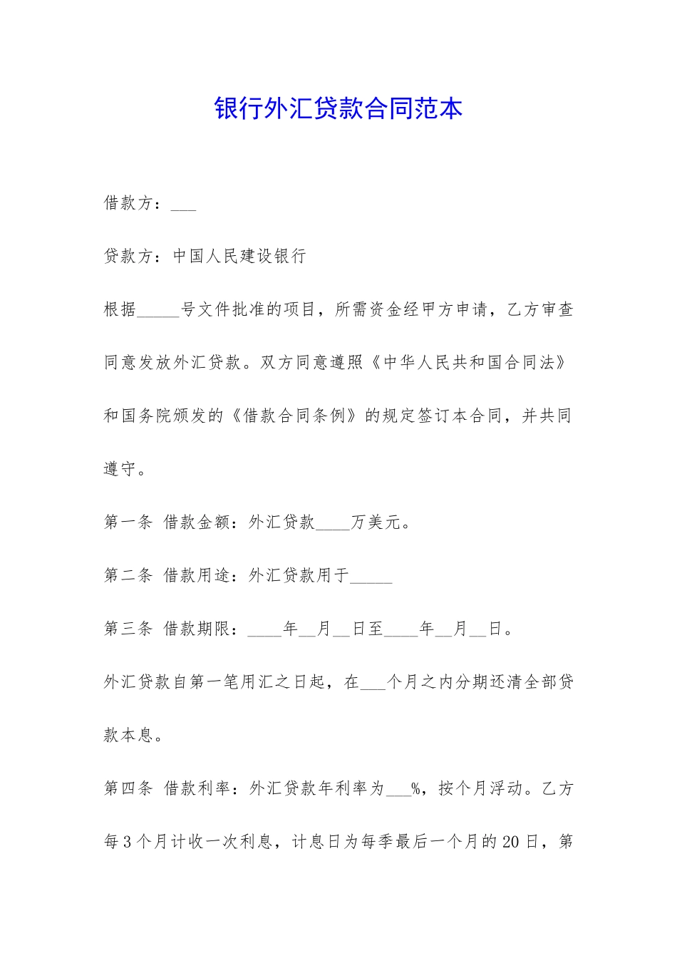 银行外汇贷款合同范本-_第1页