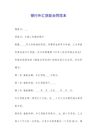 银行外汇贷款合同范本-