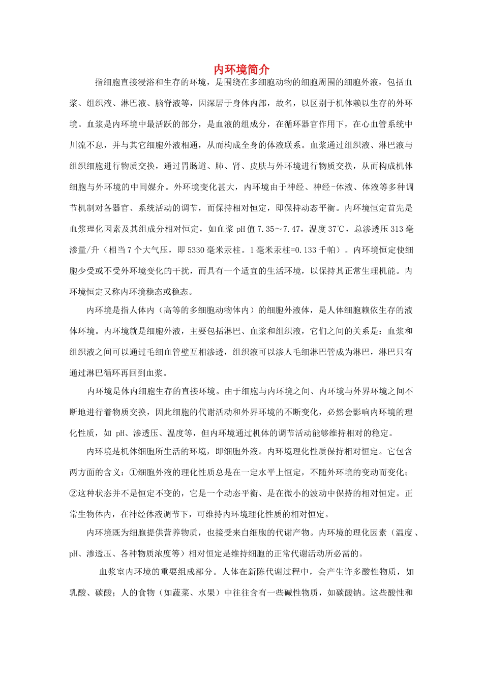 2015高中生物 第1章 第2节 内环境稳态的重要性教材分析与导入设计素材 新人教版必修3_第1页