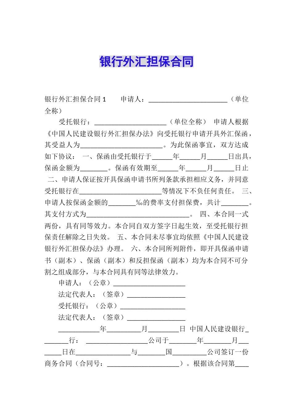 银行外汇担保合同_第1页