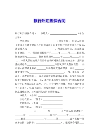 银行外汇担保合同
