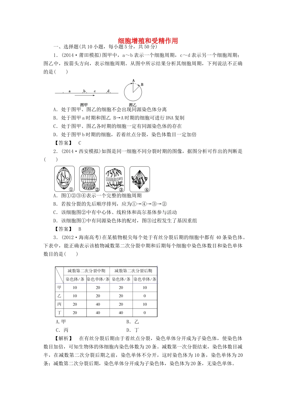 2015届高考生物二轮复习 专项训练 细胞增殖和受精作用_第1页