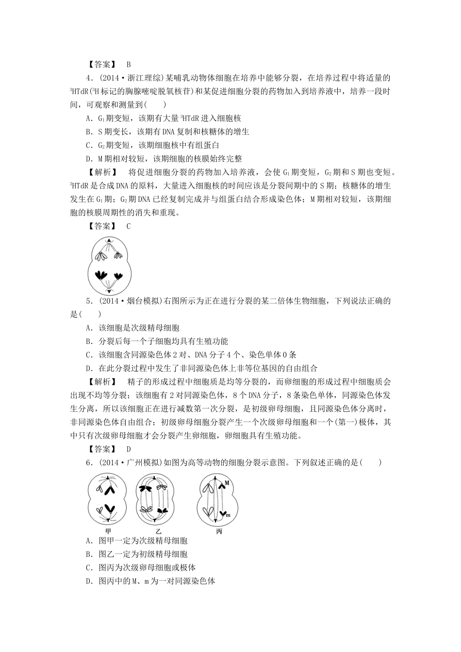 2015届高考生物二轮复习 专项训练 细胞增殖和受精作用_第2页
