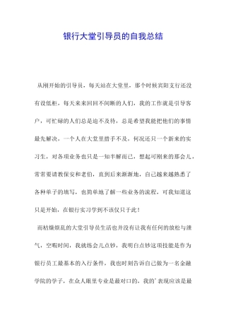 银行大堂引导员的自我总结