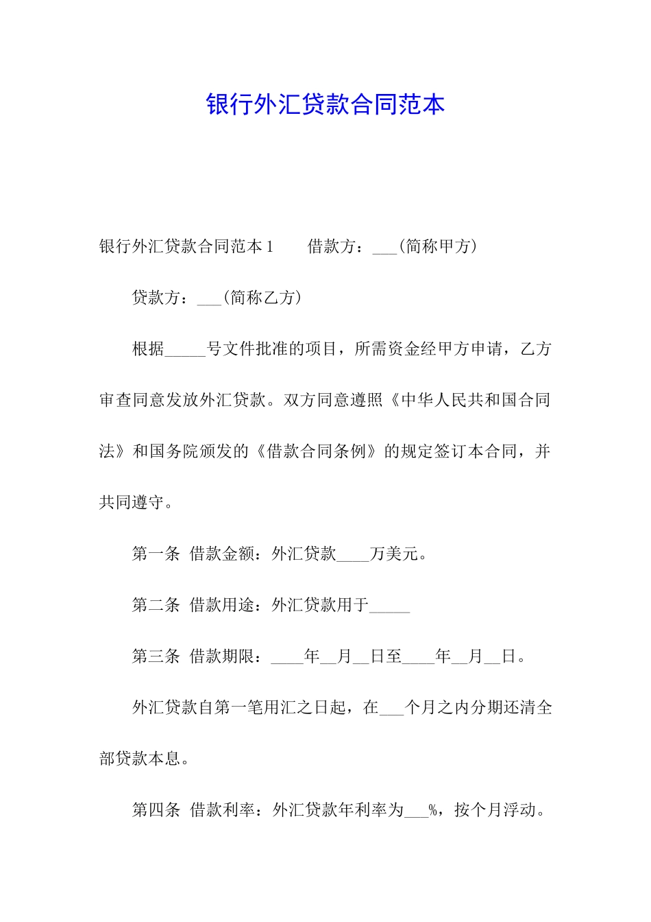 银行外汇贷款合同范本_第1页