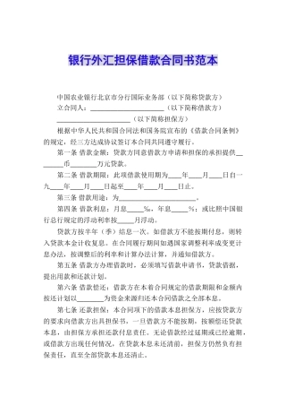 银行外汇担保借款合同书范本