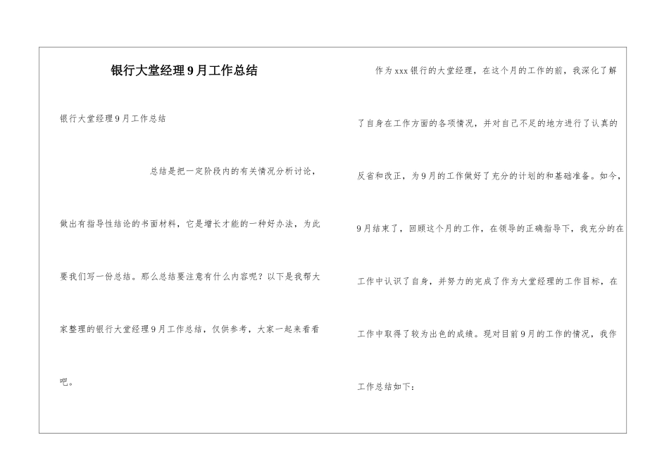 银行大堂经理9月工作总结_第1页