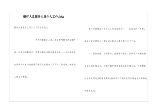 银行大堂服务人员个人工作总结