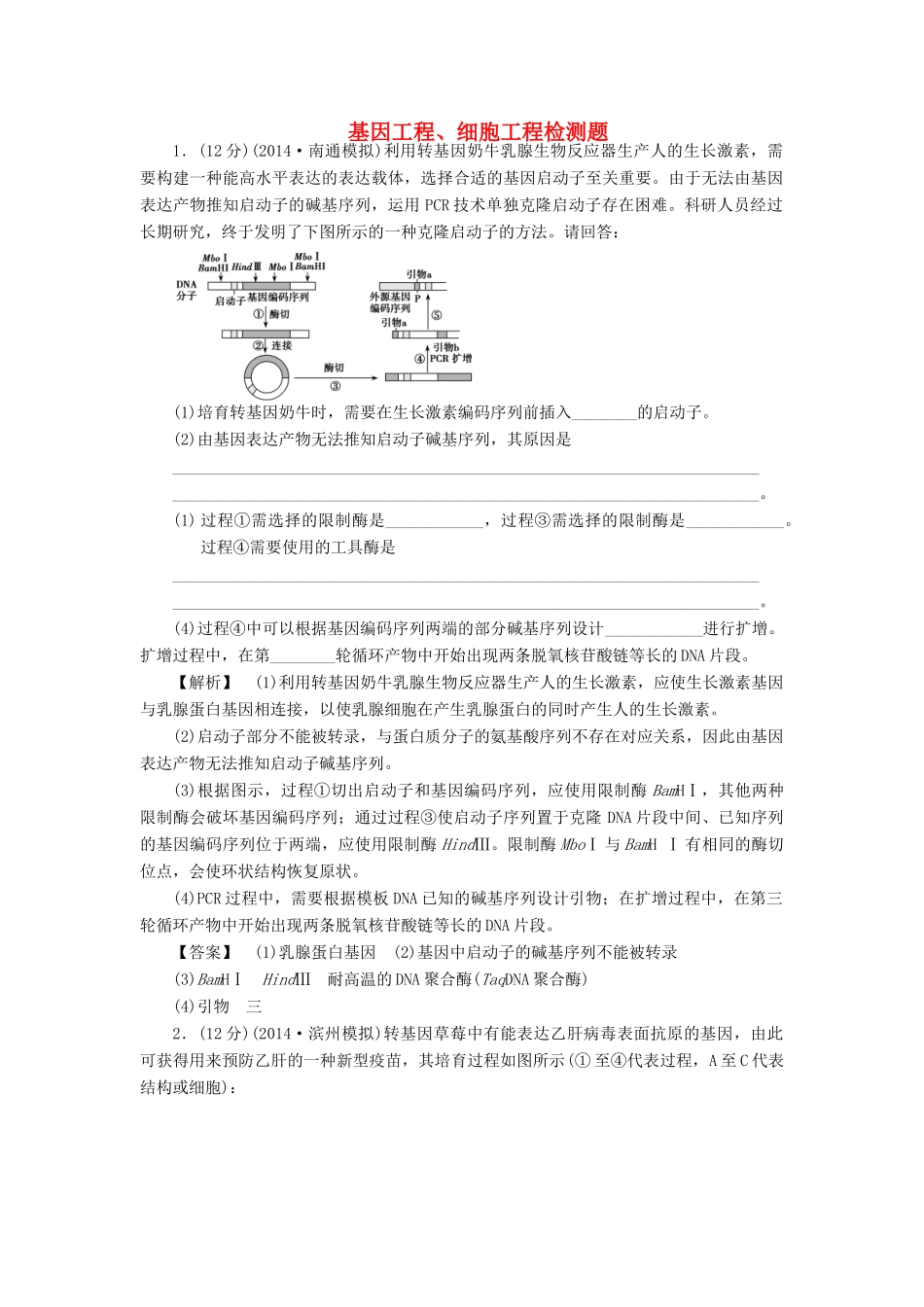 2015届高考生物二轮复习 专项训练 现代生物科技-基因工程、细胞工程_第1页