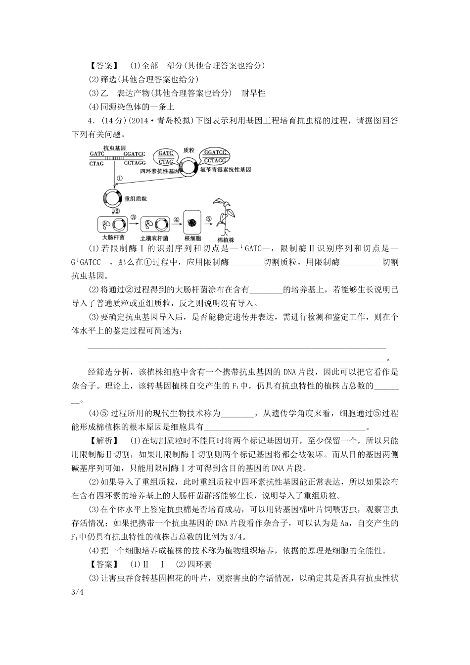 2015届高考生物二轮复习 专项训练 现代生物科技-基因工程、细胞工程_第3页