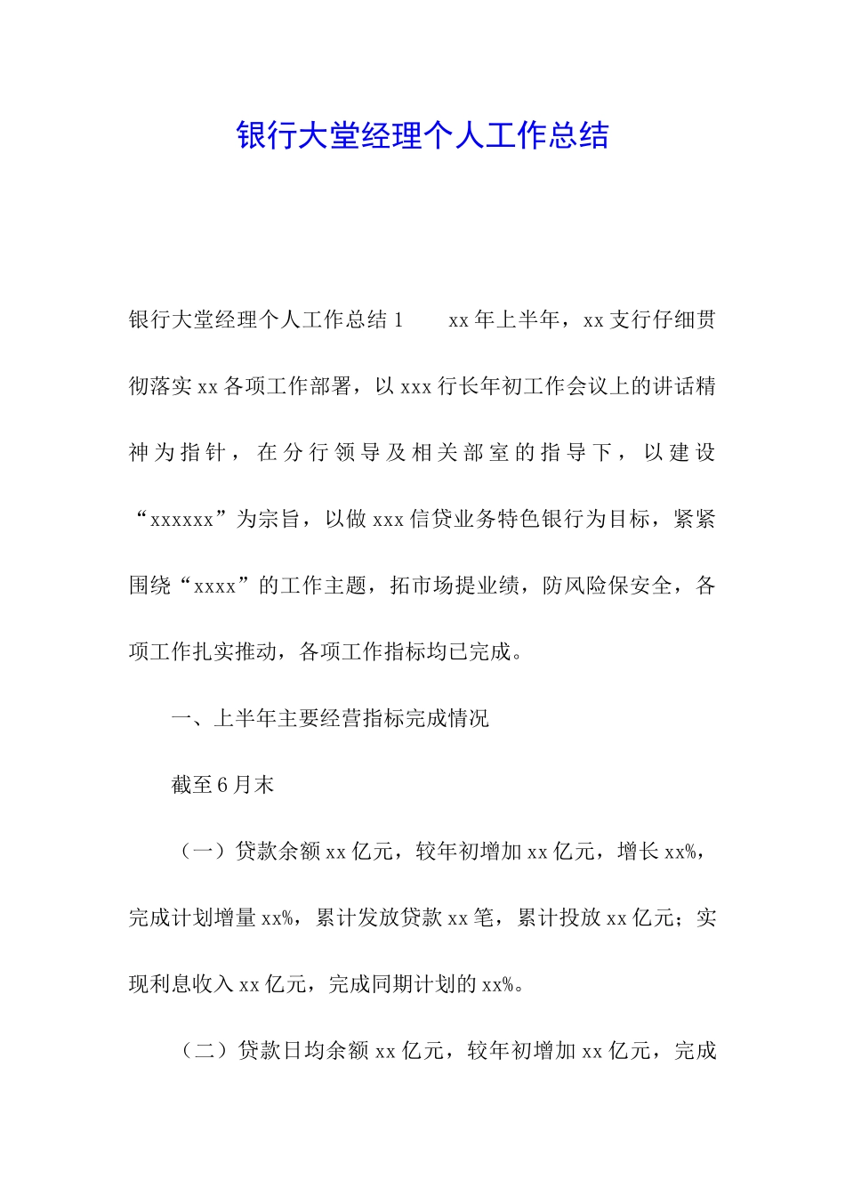 银行大堂经理个人工作总结_第1页
