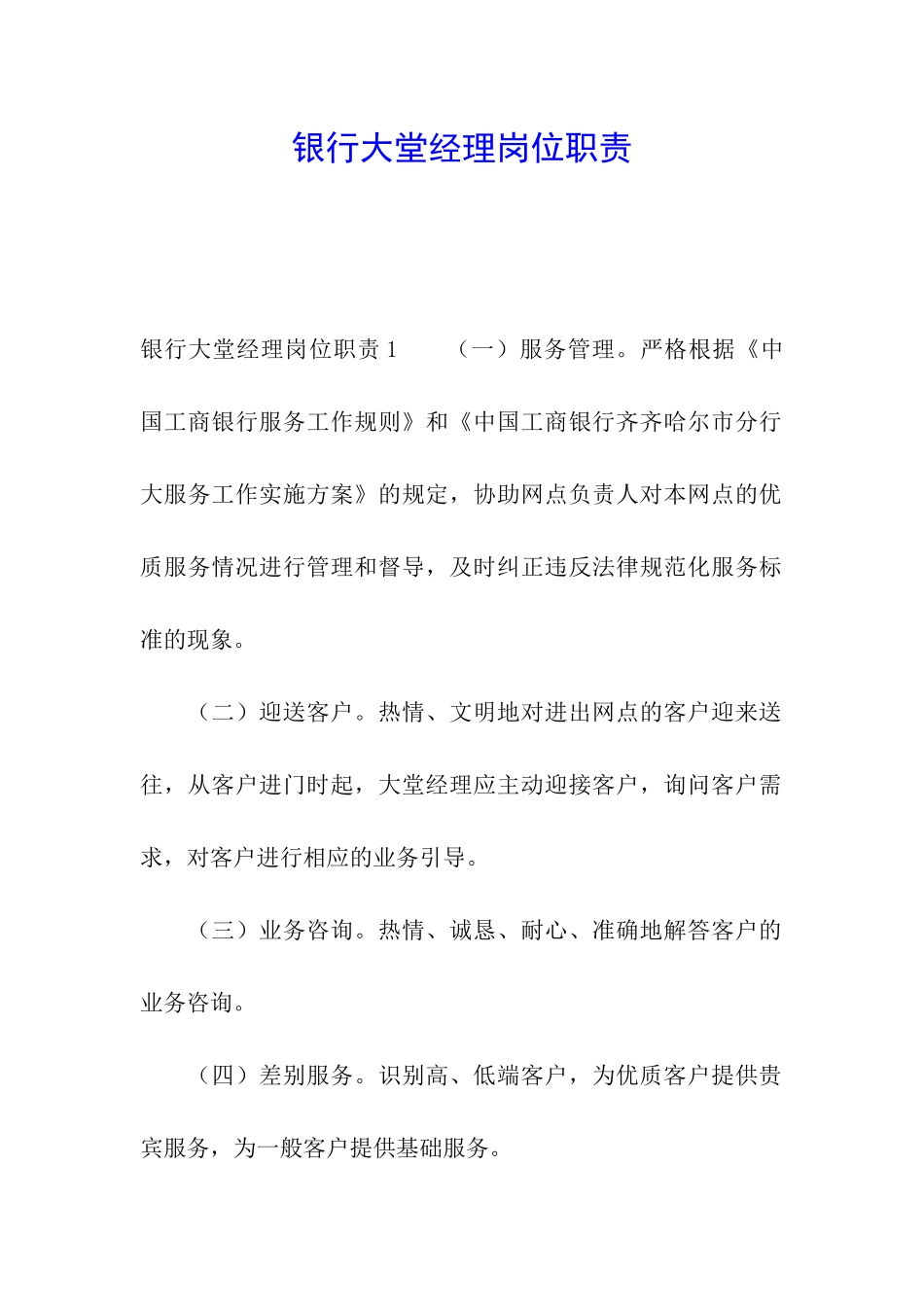 银行大堂经理岗位职责_第1页