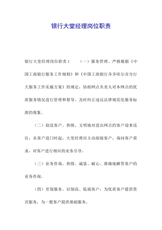 银行大堂经理岗位职责