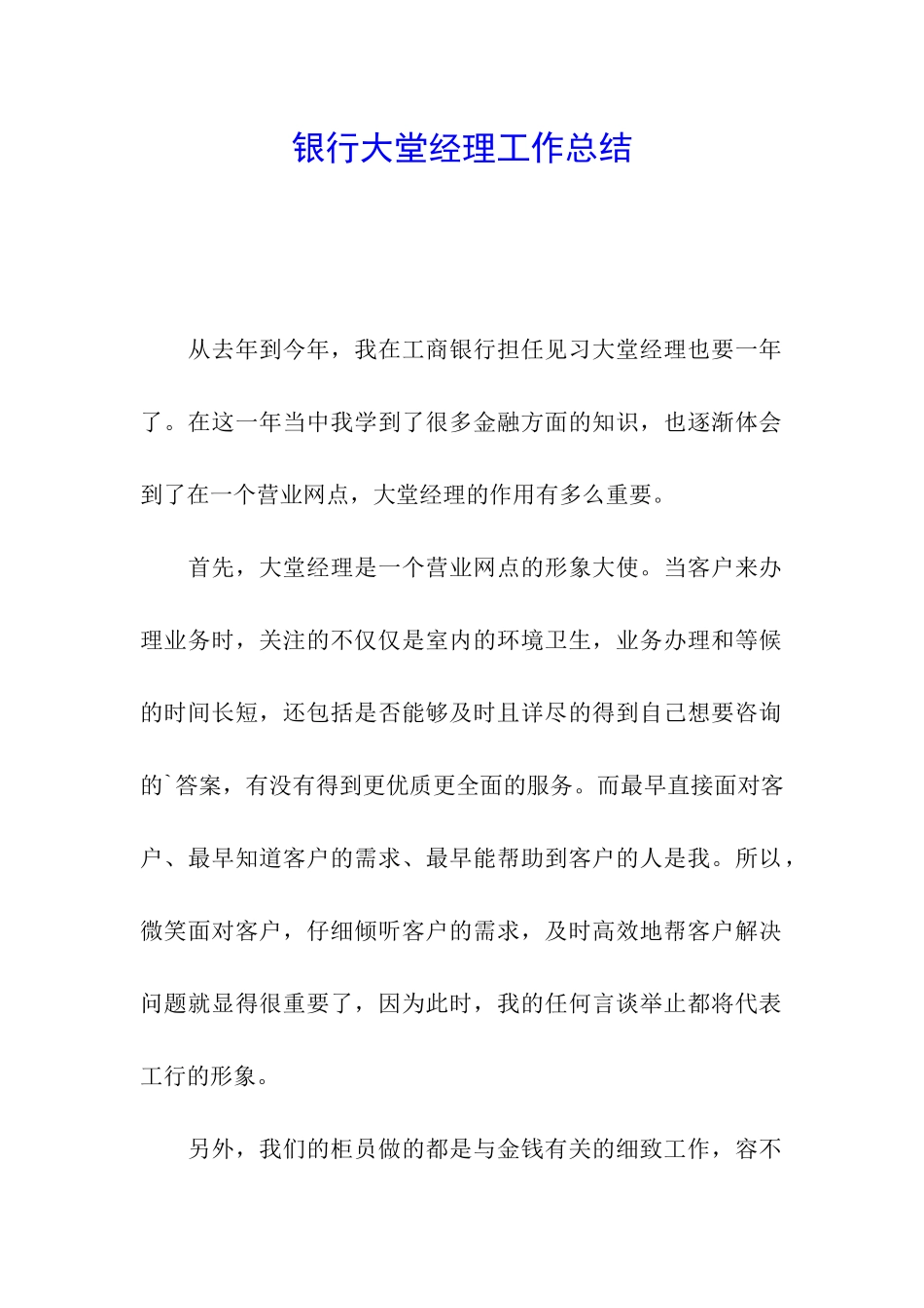 银行大堂经理工作总结_第1页